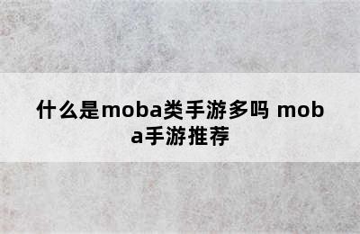 什么是moba类手游多吗 moba手游推荐